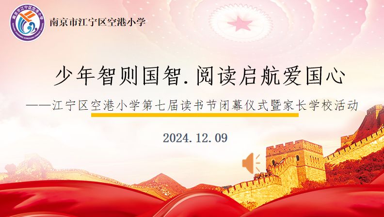 少年智则国智,阅读启航爱国心——江宁区空港小学开展第七届读书节闭幕仪式暨家长学校活动