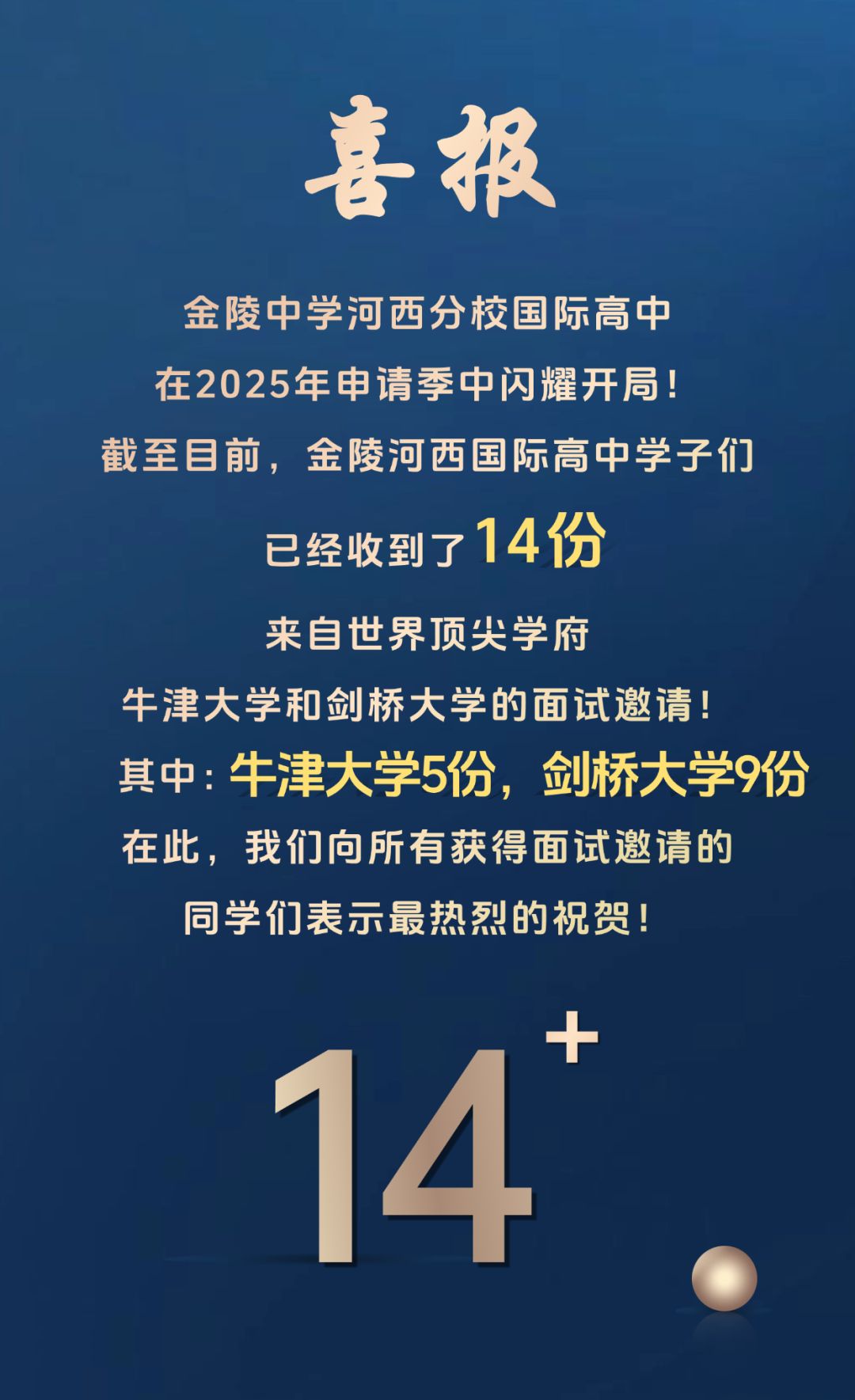 【河西•国际】14份“牛剑”面邀!金陵河西国际高中2025年申请季闪耀开局