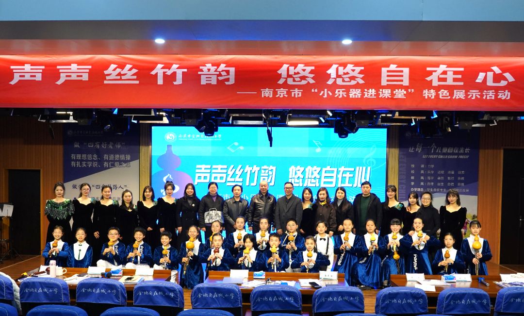 “声声丝竹韵,悠悠自在心”——南京市金地自在城小学举办“小乐器进课堂”特色展示活动