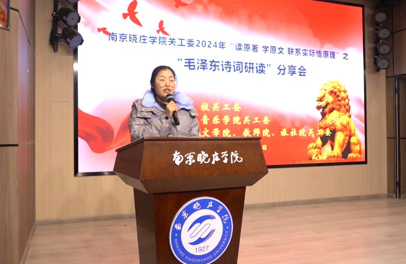 晓庄学院关工委举办毛泽东诗词研读分享会