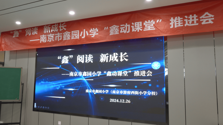 “鑫”阅读 新成长 ——南京市鑫园小学“鑫动课堂”推进会