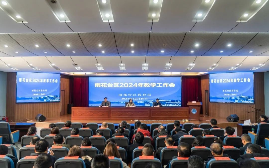 聚焦雨花 | 雨花台区2024年教学工作会
