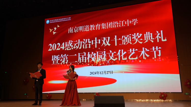 南京明道教育集团沿江中学:感动沿中双十颁奖典礼暨第二届校园文化艺术节