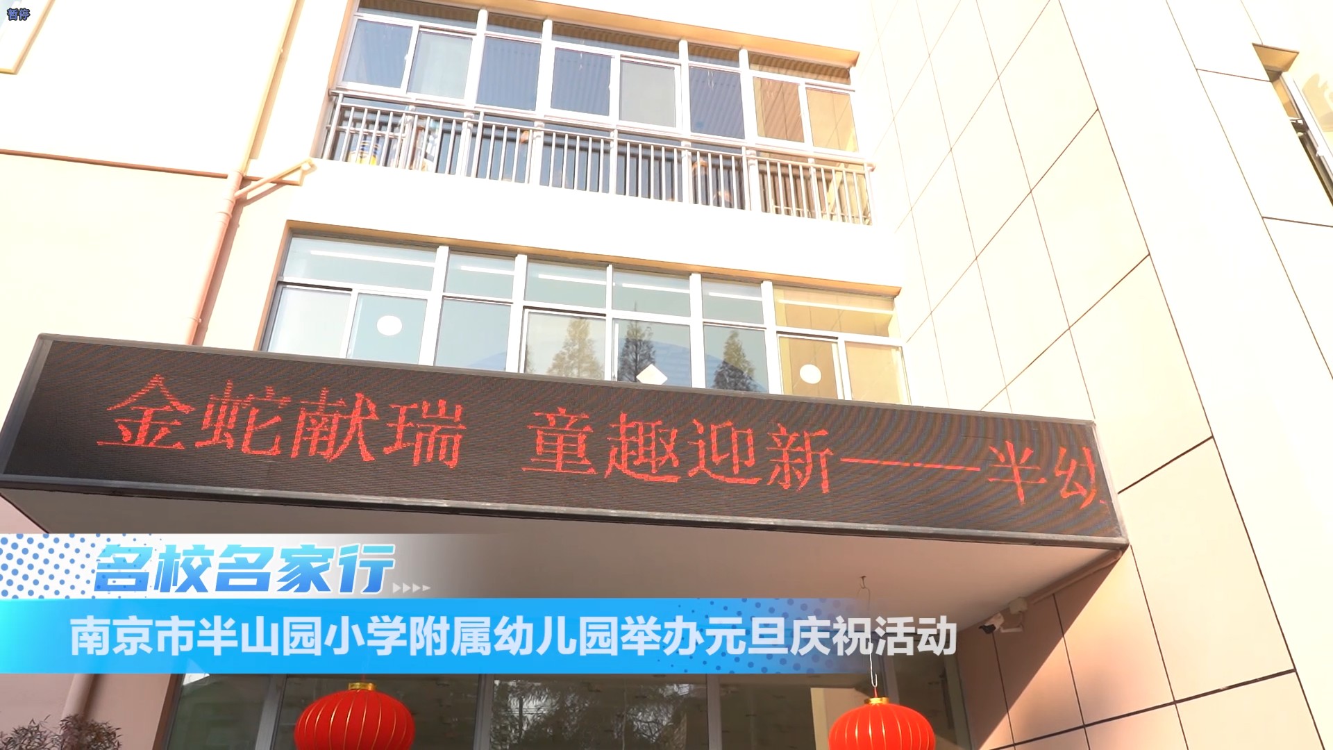 南京市半山园小学附属幼儿园举办元旦庆祝活动