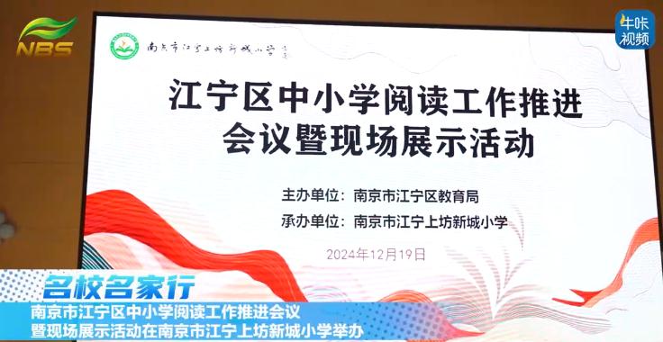 20241231《牛咔视频》南京市江宁区中小学阅读工作推进会议暨现场展示活动在南京市江宁上坊新城小学举办