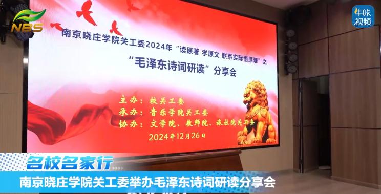 20241231《牛咔视频》晓庄学院举办“毛泽东诗词研读”分享会