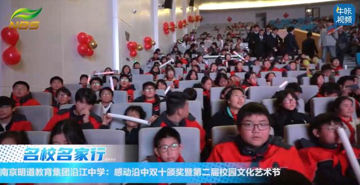 20250103《牛咔视频》南京明道教育集团沿江中学:感动沿中双十颁奖典礼暨第二届校园文化艺术节