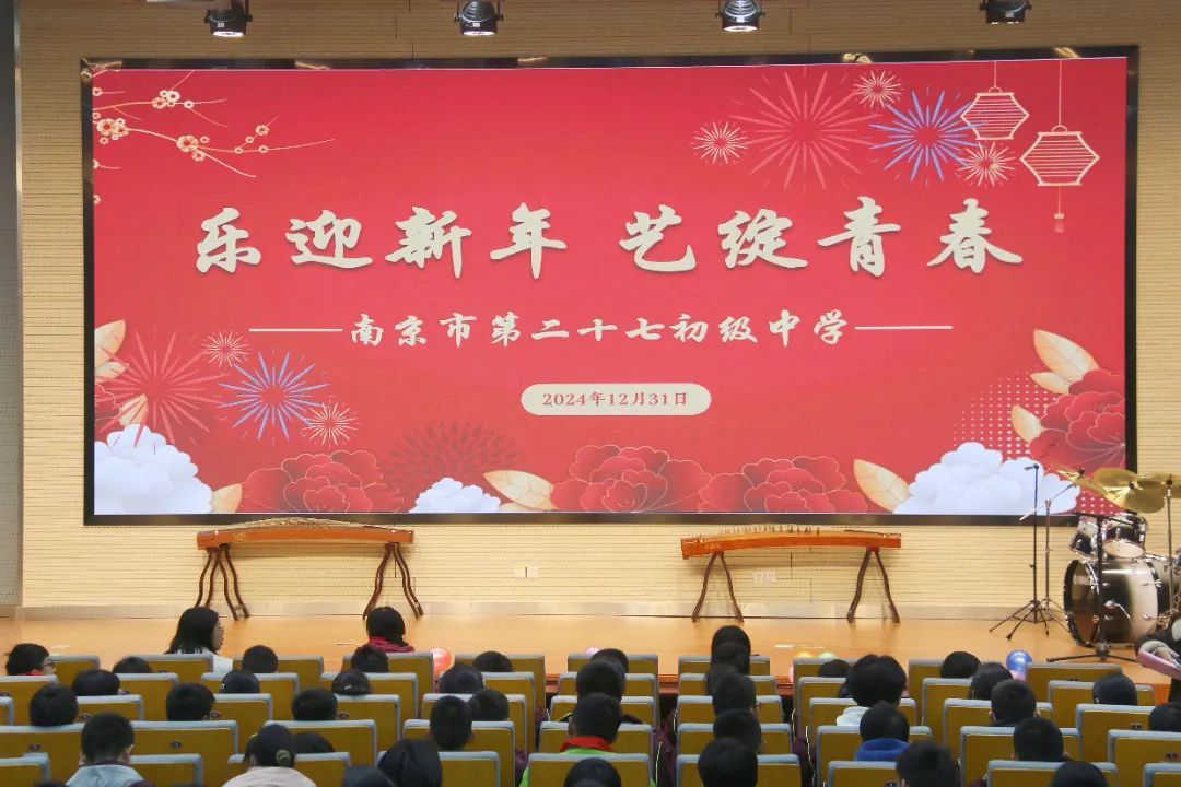 乐迎新年 艺绽青春——南京市第二十七初级中学元旦文艺汇演