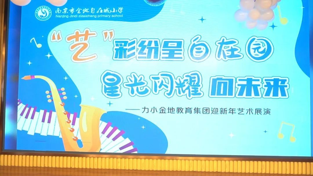 力小金地教育集团南京市金地自在城小学艺术节展演圆满落幕