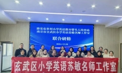 苏敏工作室【活动报道】宁淮两地携手共研——玄武区小学英语工作室走进淮安市外国语小学开展联合研修