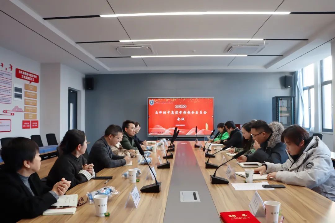 共话发展新愿景 同筑成长新未来——南师附中高淳学校召开2024年校务委员会会议