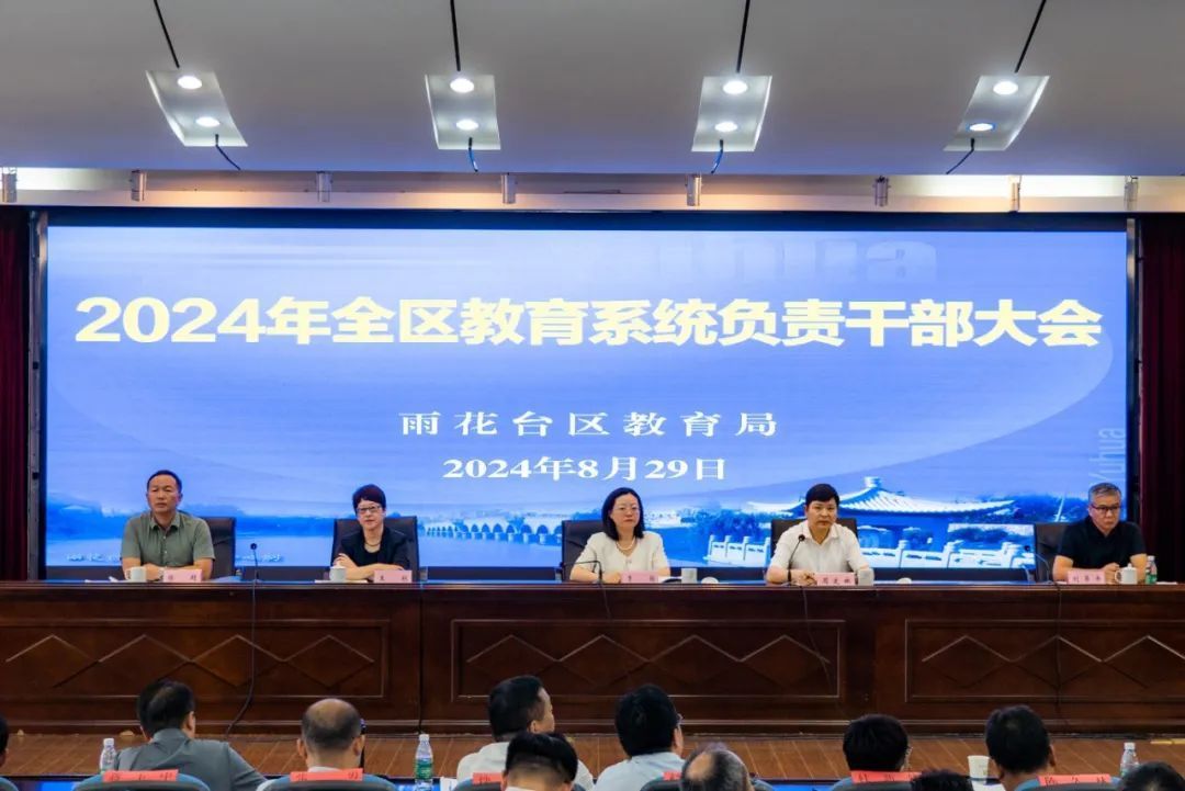 雨花台区教育系统召开2024年负责干部大会