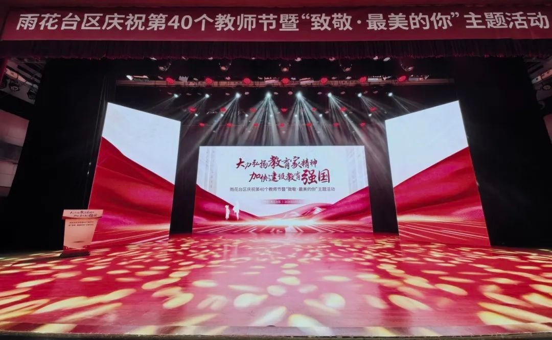 致敬最美的你!雨花台区举行庆祝第40个教师节主题活动