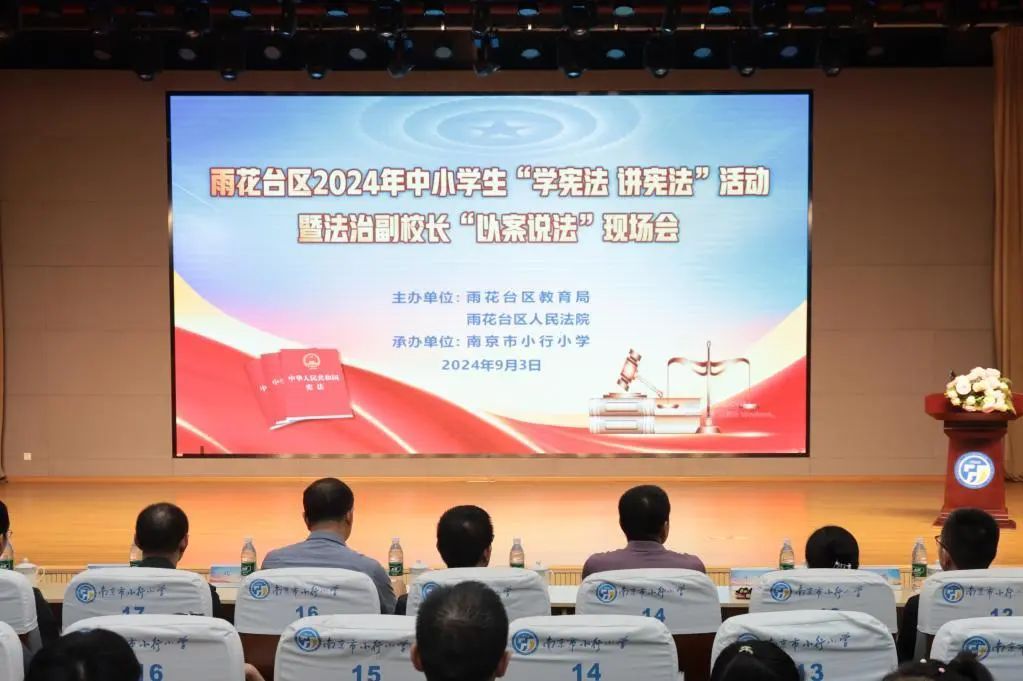 聚焦雨花 | 雨花台区举办2024年中小学生“学宪法 讲宪法”活动暨法治副校长“以案说法”现场会