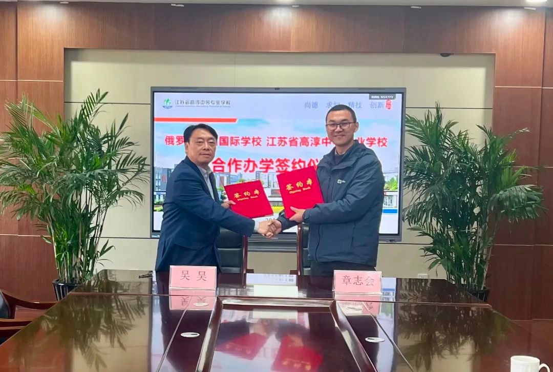 高淳中专校与俄罗斯中国国际学校圆满举行合作办学签约仪式