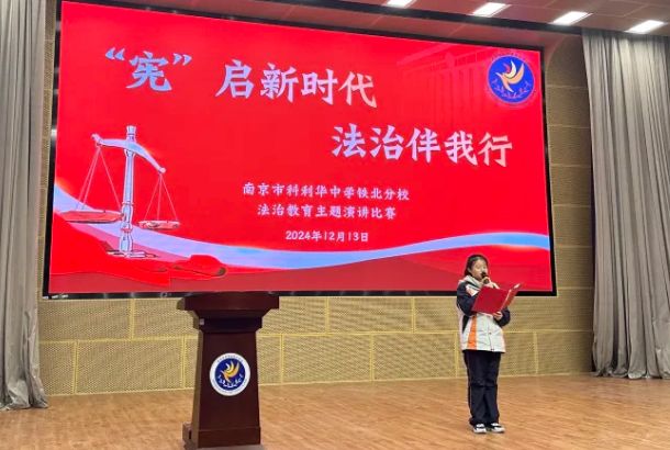 【科中•科润课程】多措并举推进法治教育,携手共建和谐平安校园——南京市科利华中学2024年法治建设工作纪实