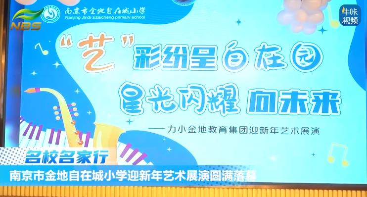20250109《牛咔视频》南京市金地自在城小学迎新年艺术展演圆满落幕