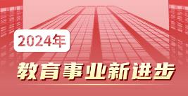 图解!2025年全国教育工作会议要点来了