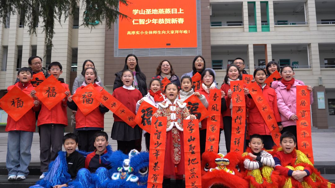 南京市高淳区实验小学:迎春送福