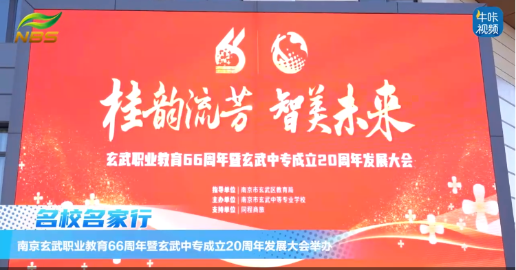 20250109《牛咔视频》南京玄武职业教育66周年暨玄武中专成立20周年发展大会举办
