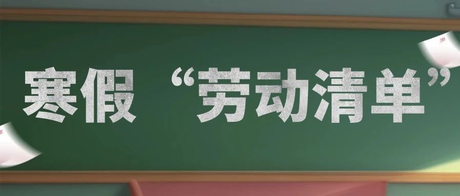 聚焦雨花 | 蛇舞新春 乐享寒假 ——雨花台区中小学寒假“劳动清单”请您查收!