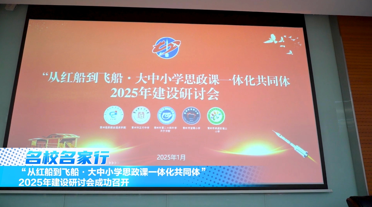 “从红船到飞船·大中小学思政课一体化共同体”2025年建设研讨会成功召开