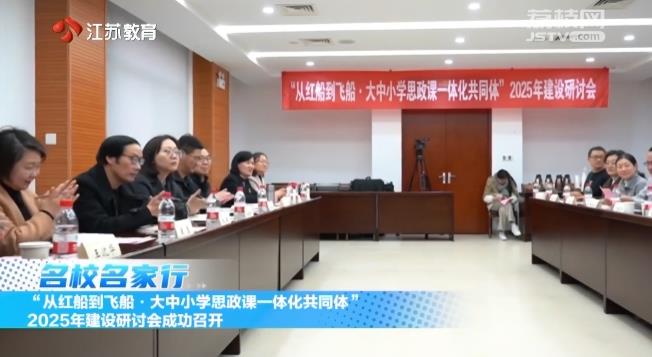20250211_《名校名家行》江苏教育频道《教育周刊》