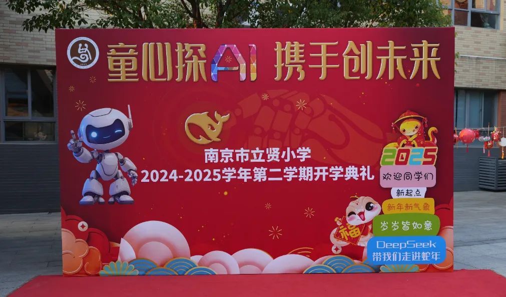 童心探AI 携手创未来——南京市立贤小学2024--2025学年第二学期开学典礼