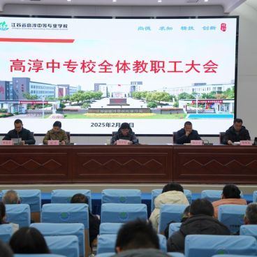 致辞 | 春光为序催奋进 奋楫笃行启新程——高淳中专校新学期开学工作会议