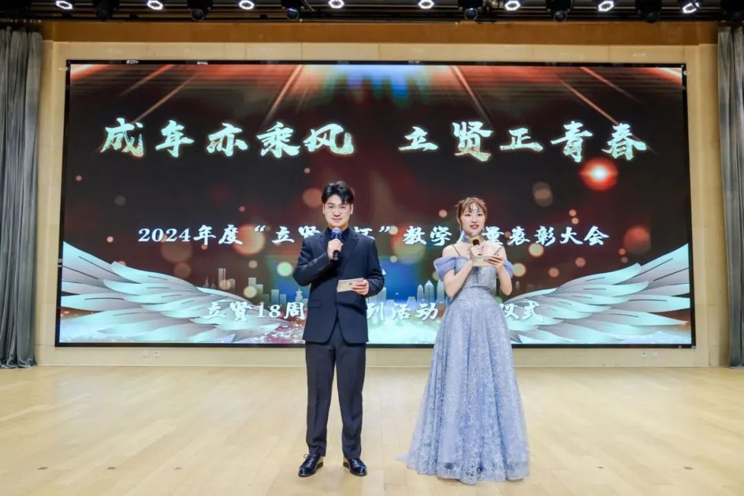【相长·校园】成年亦乘风 立贤正青春——2024年度“立贤情怀” 教学质量表彰大会顺利召开