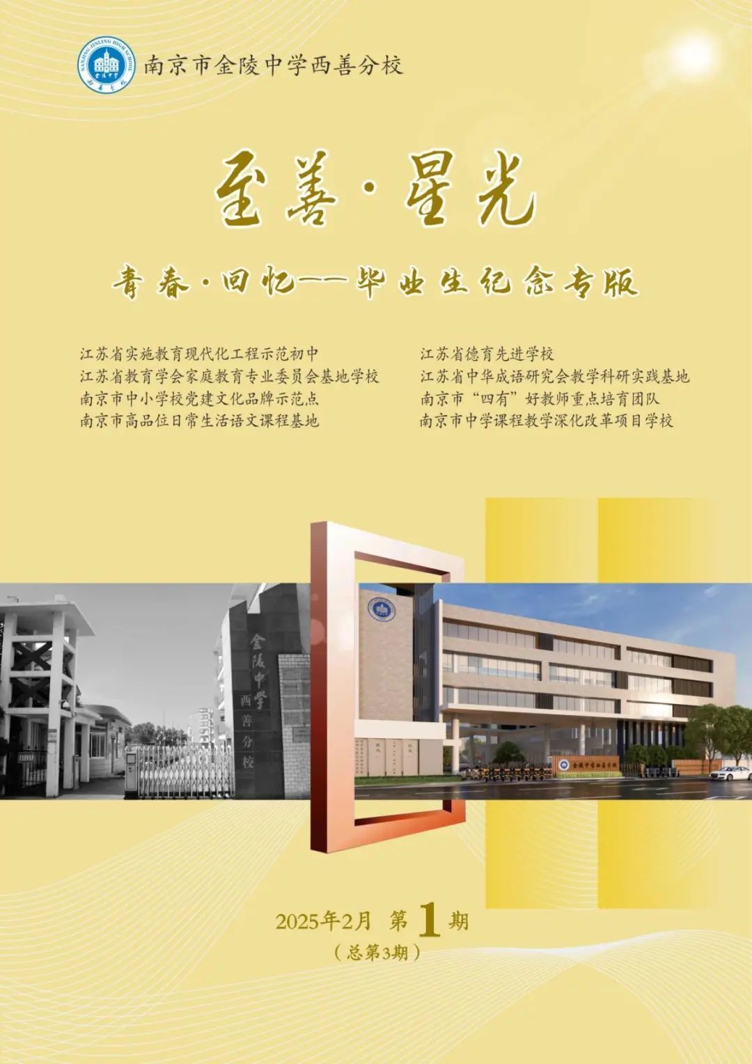 青春·回忆——《至善·星光》毕业生纪念专版出刊啦!