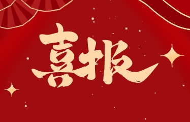 【相长·喜报】市级获奖+6