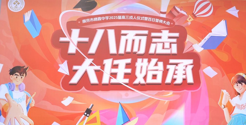 十八而志 大任始承——南京市栖霞中学2025届高三成人仪式暨百日誓师大会