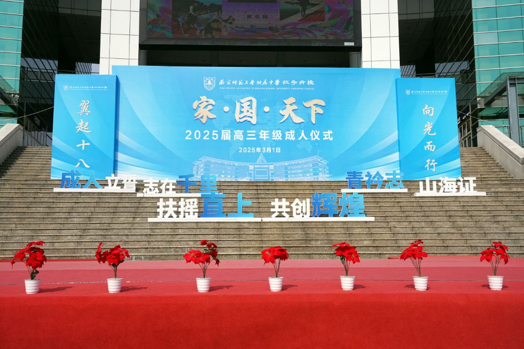 “家·国·天下”|南师附中江宁分校2025届高三年级成人仪式
