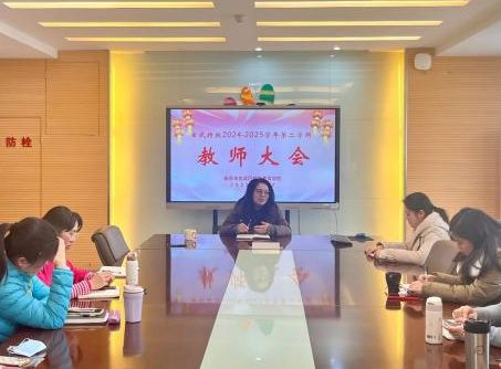 巳巳如意启新程，乘势而上开新局——玄武区特殊教育学校召开2024-2025第二学期教师大会