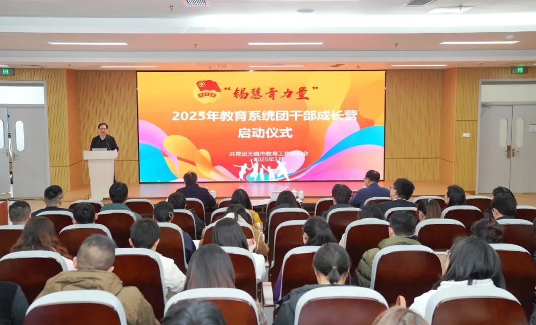 求“新” 求“质”!2025年“锡慧青力量”团干部成长营启动