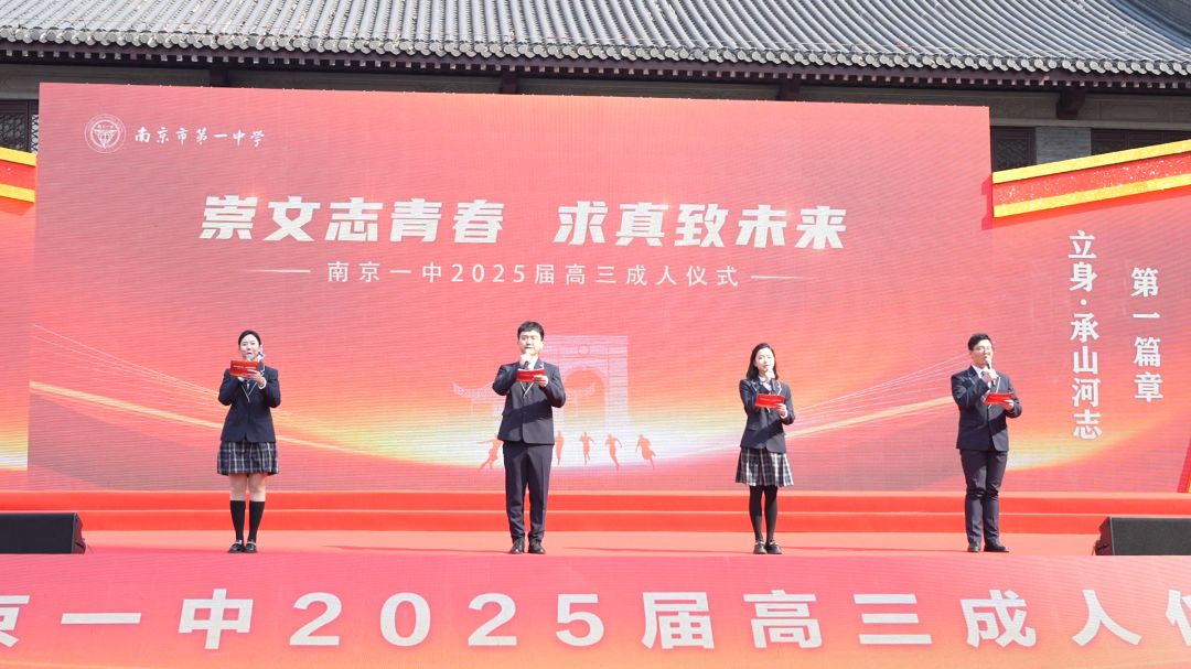 南京市第一中学:2025届高三18岁成人仪式