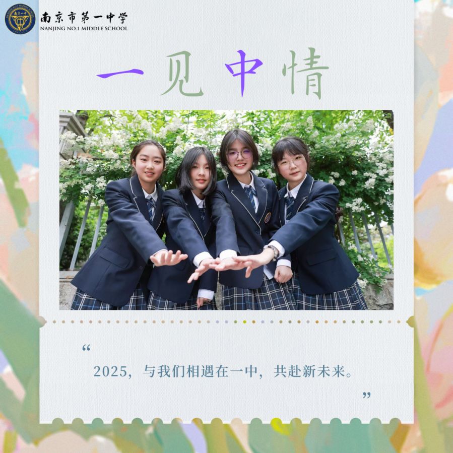 2025,我们一见中情!南京一中招生咨询工作正式启动!