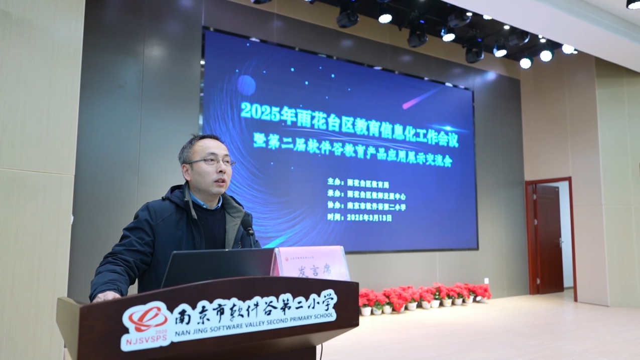 AI赋能,智启雨花教育新未来 ——2025年雨花台区教育信息化工作会暨第二届软件谷教育产品应用展示交流会