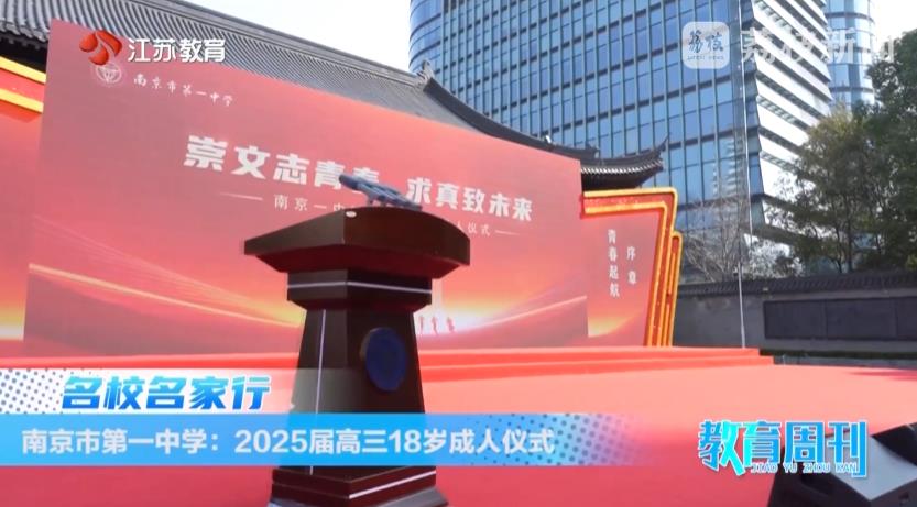 20250315_《名校名家行》江苏教育频道《教育周刊》