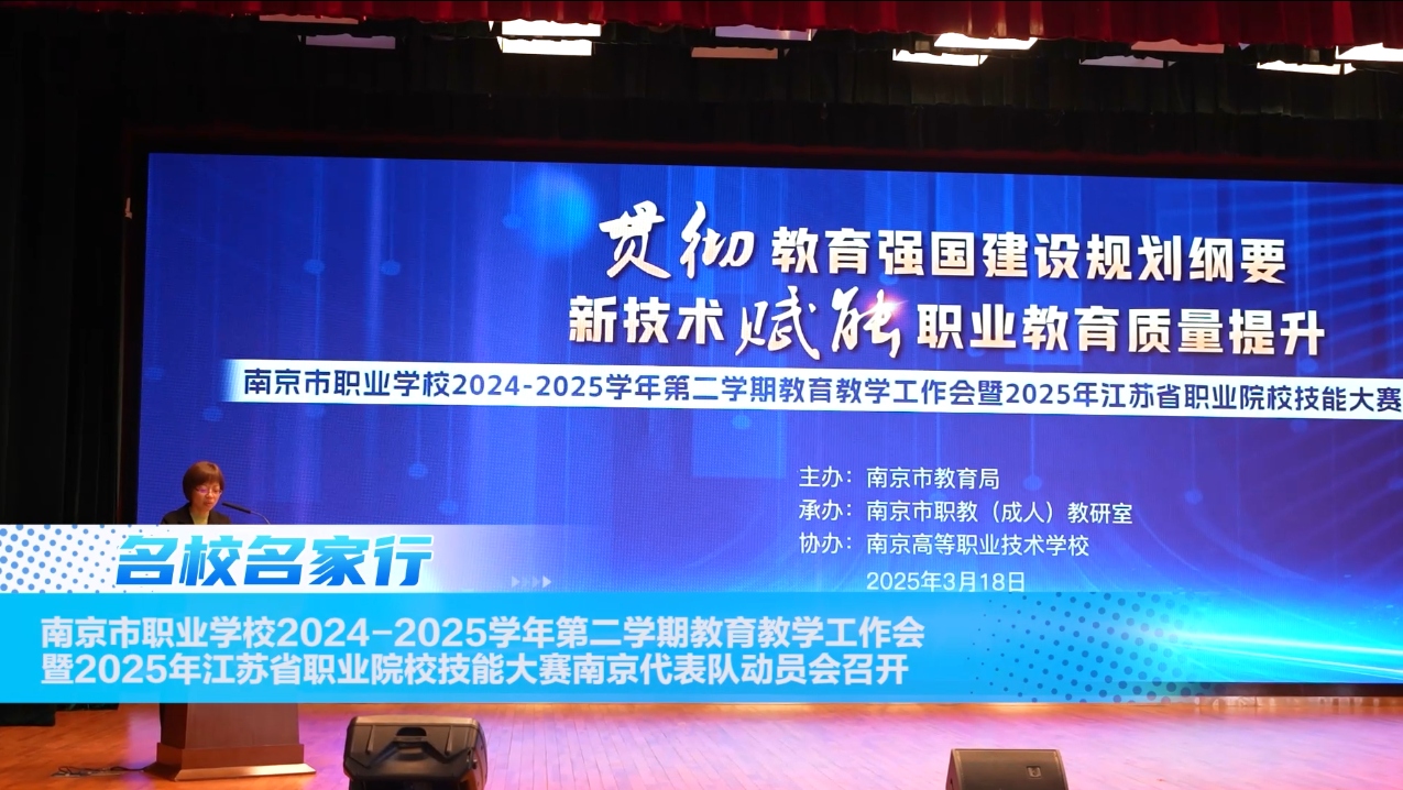 南京市职业学校2024-2025学年第二学期教育教学工作会暨2025年江苏省职业院校技能大赛南京代表队动员会召开