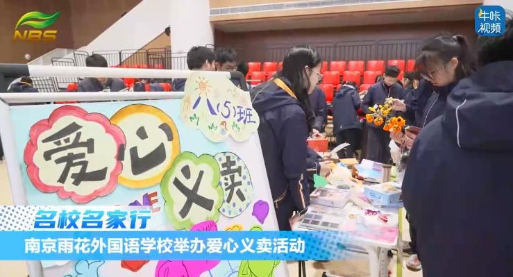 20250317《牛咔视频》南京雨花外国语学校举办爱心义卖活动