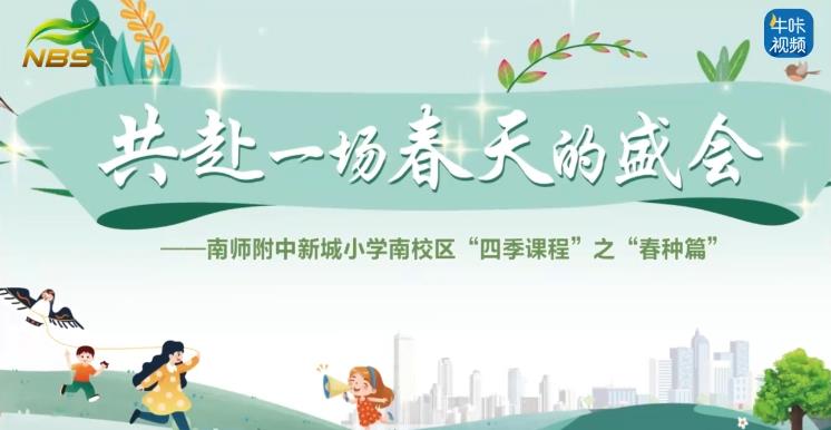 20250325《牛咔视频》【楠溪·四季课程】这一年…… ——南师附中新城小学南校区四季课程一周年精彩回顾暨春种篇启动仪式
