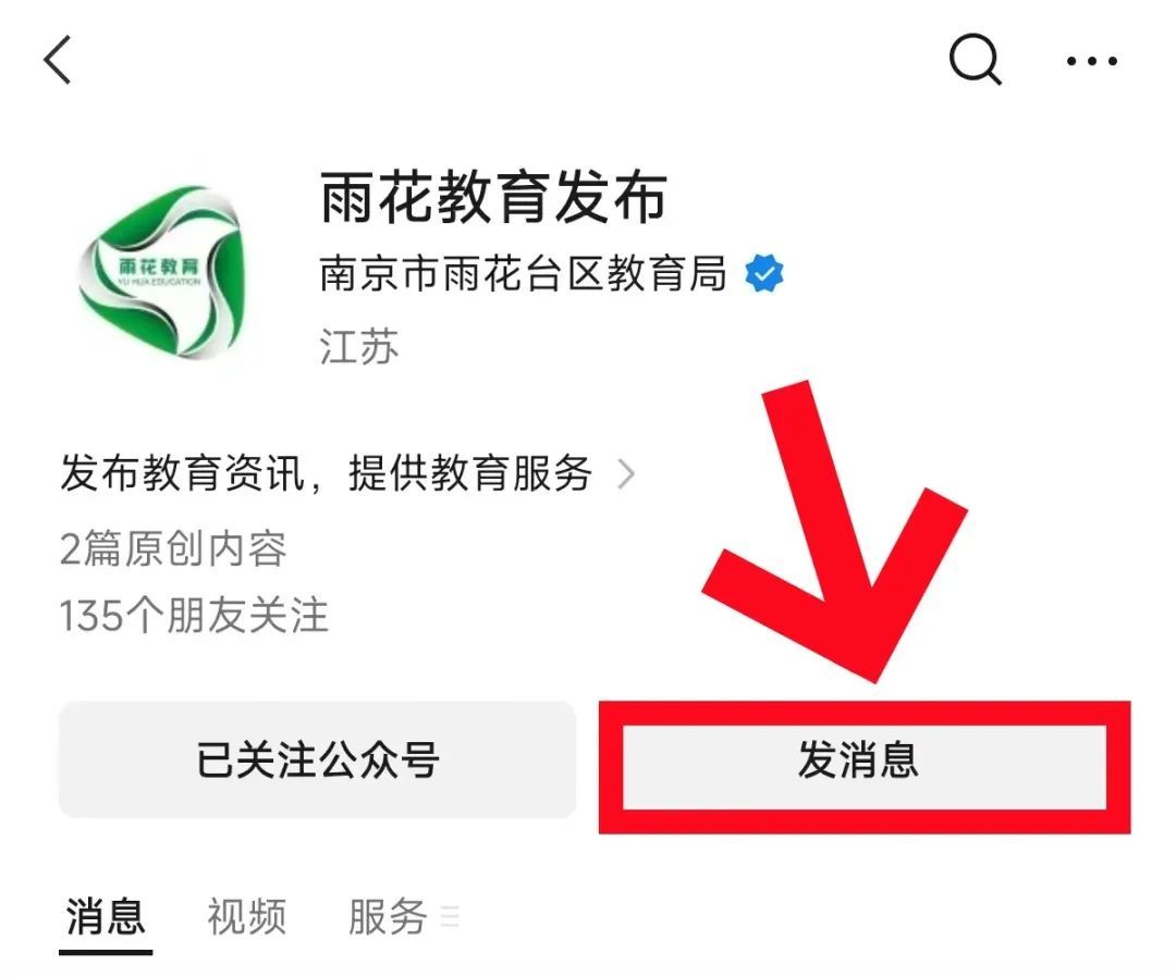 官宣!雨花教育发布“微信矩阵”上线啦!