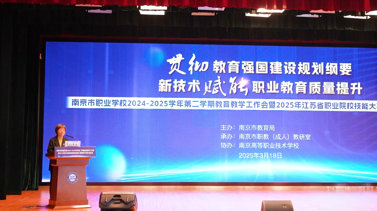 南京市职业学校2024-2025学年第二学期教育教学工作会暨2025年江苏省职业院校技能大赛南京代表队动员会召开
