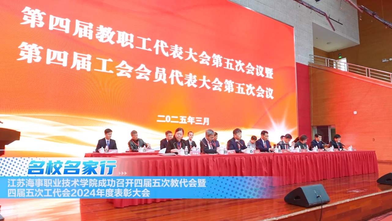 江苏海事职业技术学院成功召开四届五次教代会暨四届五次工代会、2024年度表彰大会
