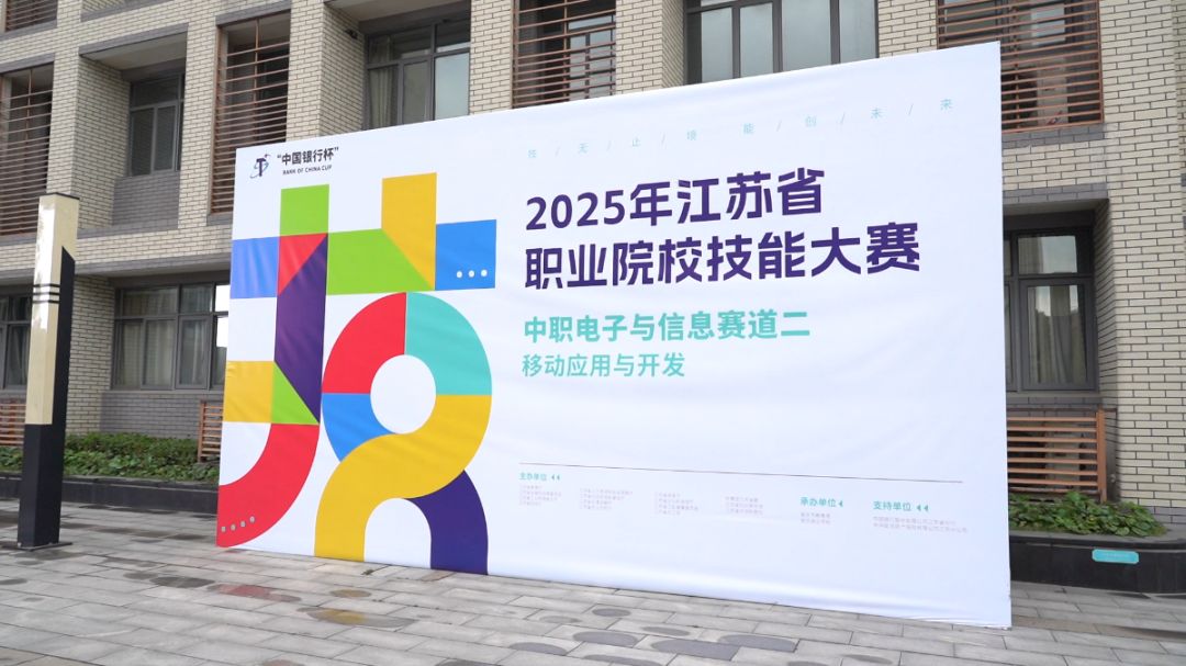 2025年江苏省职业院校技能大赛“移动应用与开发”项目比赛圆满落幕