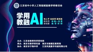 江苏省中小学人工智能赋能教学研修活动成功举办