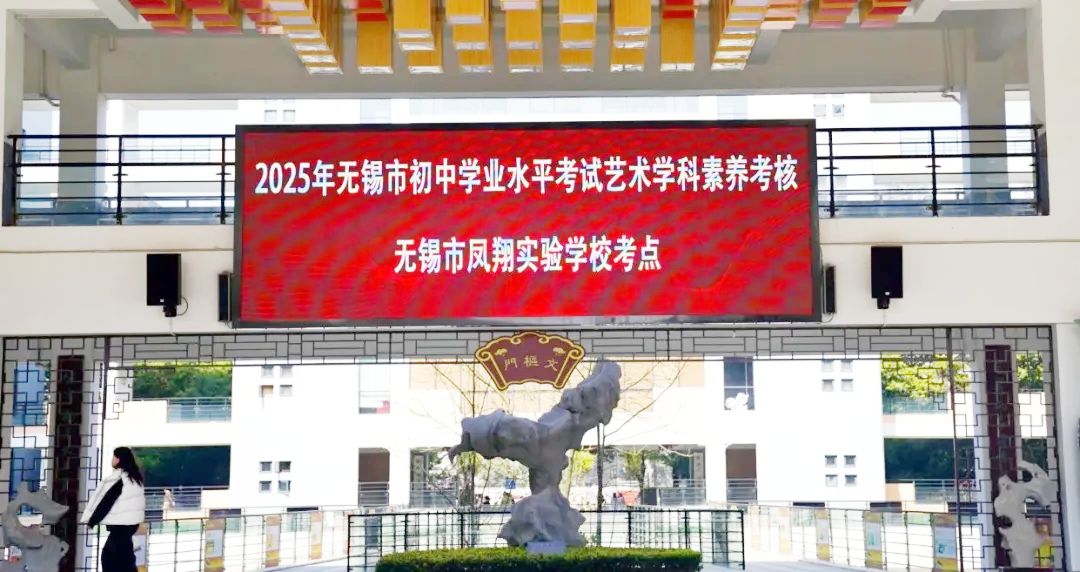直击现场!2025无锡初中艺术素养考核顺利结束