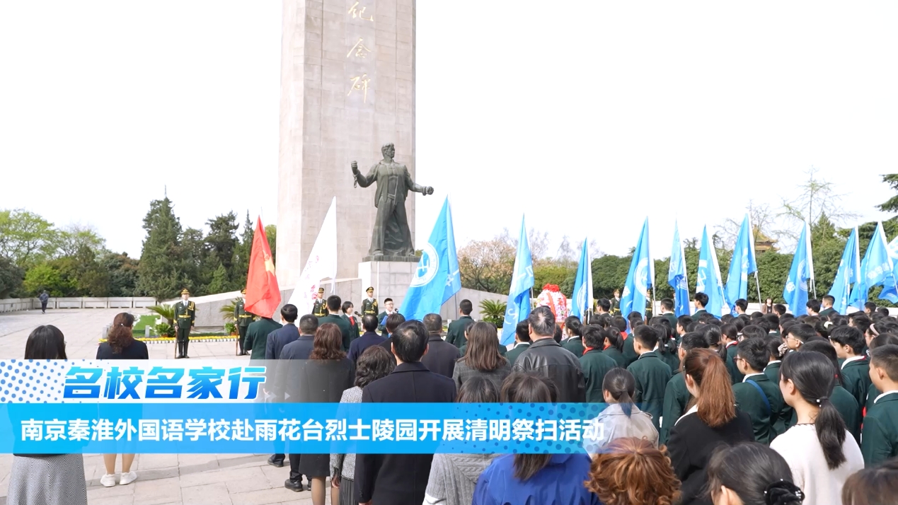 南京秦淮外国语学校赴雨花台烈士陵园开展清明祭扫活动